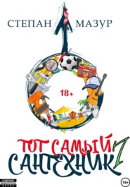 Тот самый сантехник 7