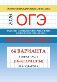 ОГЭ математика 2026 г. Задания из открытого банка ФИПИ. Вторая часть (33-64 варианты). Обновлено 28 февраля 2026 г.
