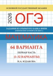 ОГЭ математика 2026 г. Задания из открытого банка ФИПИ. Первая часть (1-32 варианты). Обновлено 28 февраля 2026 г.