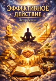 Эффективное действие + аудио версия