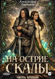 На острие скалы. Часть 2