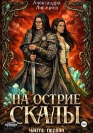 На острие скалы. Часть 1