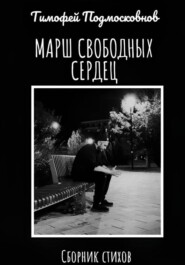 Марш свободных сердец