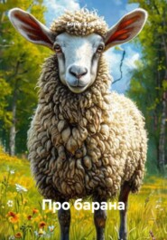 Про барана