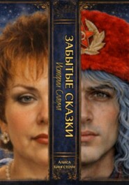 ЗАБЫТЫЕ СКАЗКИ 5. Истории Слауча