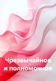 Чрезвычайное и полномочное