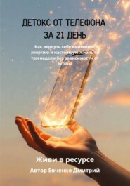 ДЕТОКС ОТ ТЕЛЕФОНА ЗА 21 ДЕНЬ