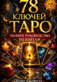 78 ключей Таро. Полное руководство по картам