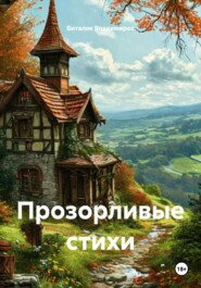 Прозорливые стихи