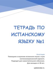 Тетрадь по испанскому языку №1