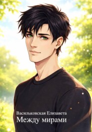 Между мирами