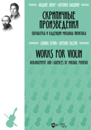 Скрипичные произведения. Ноты