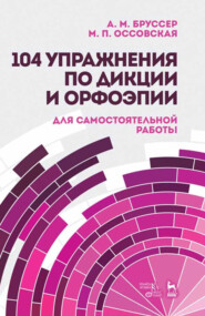 104 упражнения по дикции и орфоэпии. Для самостоятельной работы. Учебное пособие. 9-е издание, стереотипное