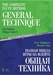 Полная школа игры на флейте. Общая техника. Учебное пособие. 5-е издание, стереотипное