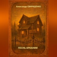 Песнь Аркании