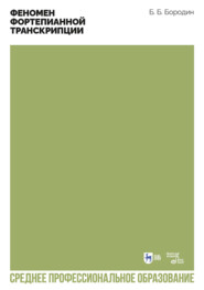 Феномен фортепианной транскрипции. Учебное пособие для СПО