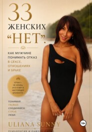 33 женских «Нет». Как мужчине понимать отказ в сексе, отношениях и браке
