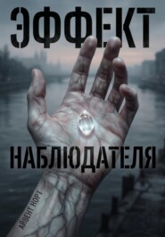 Эффект наблюдателя