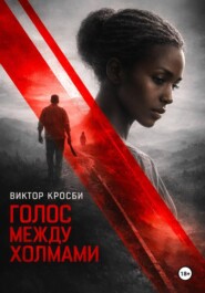 Голос между холмами