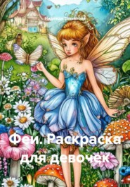 Феи. Раскраска для девочек