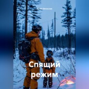 Спящий режим