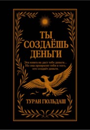 ТЫ СОЗДАЁШЬ ДЕНЬГИ