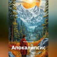 Апокалипсис