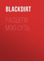 Расщепи мою суть