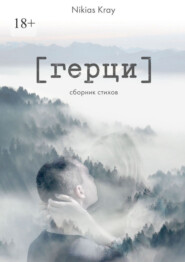 Герци. Сборник стихов