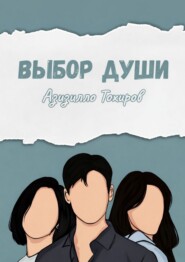 Выбор души