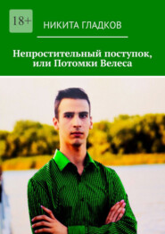 Непростительный поступок, или Потомки Велеса