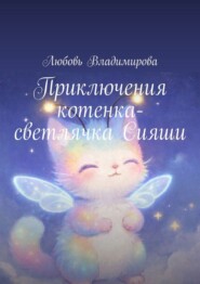 Приключения котенка-светлячка Сияши