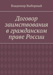 Договор заимствования в гражданском праве России
