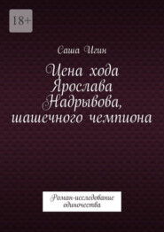 Цена хода Ярослава Надрывова, шашечного чемпиона. Роман-исследование одиночества