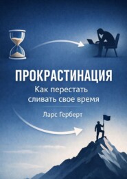 Прокрастинация. Как перестать сливать своё время