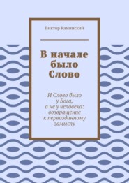 В начале было Слово. И Слово было у Бога, а не у человека: возвращение к первозданному замыслу