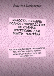 Красота в кадре: полное руководство по съёмке портфолио для бьюти-мастера. Как фотографировать свои работы так, чтобы клиенты хотели записаться ещё до того, как дочитают пост