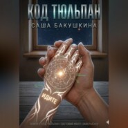 Код Тюльпан: Световой мост