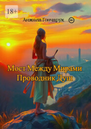 Мост между мирами. Проводник душ