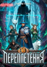 Переплетения 6