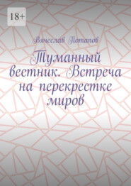 Туманный вестник. Встреча на перекрестке миров