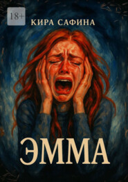 Эмма