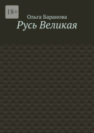 Русь Великая