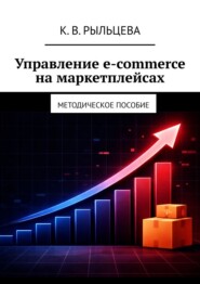 Управление e-commerce на маркетплейсах. Методическое пособие