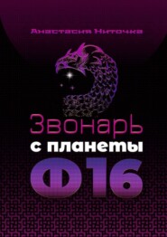 Звонарь с планеты Ф16