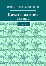 Цитаты из книг автора. Книга 3