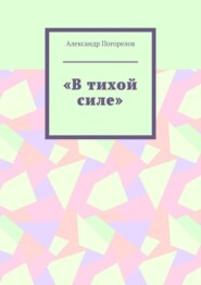 В тихой силе. Стихи для детей