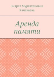 Аренда памяти