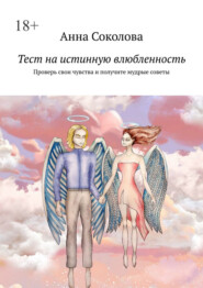 Тест на истинную влюбленность. Проверь свои чувства и получите мудрые советы