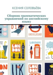 Сборник грамматических упражнений по английскому языку
